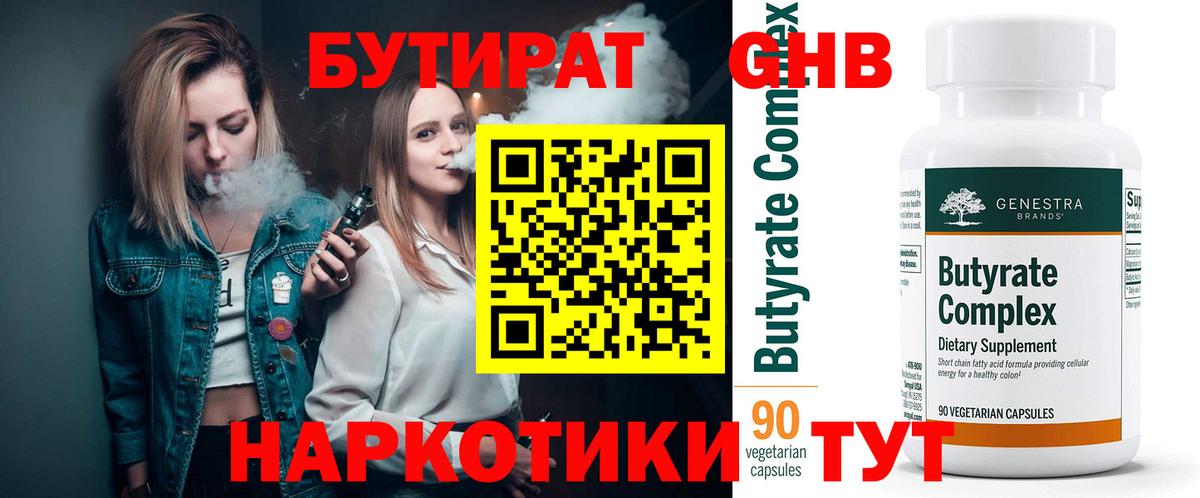 БУТИРАТ 1.4BDO  Вход с VPN  Абинск 