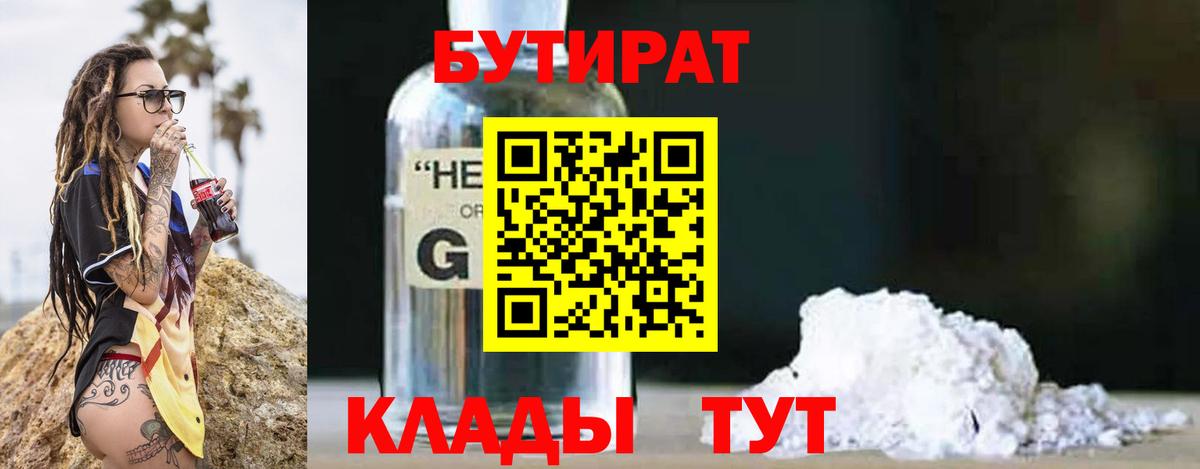 Бутират Butirat Абинск