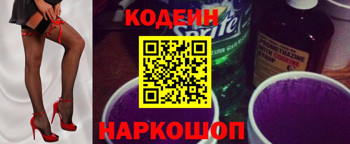 Абинск  Codein напиток Lean (лин)  Codein Purple Drank  Вход с VPN 