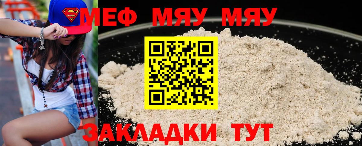 МЯУ-МЯУ кристаллы  Вход с VPN  Абинск  МЕФ мяу мяу 